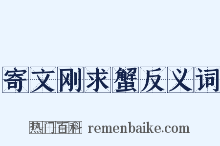 寄文刚求蟹反义词是什么意思的图片